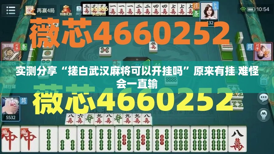 实测分享“搓白武汉麻将可以开挂吗”原来有挂 难怪会一直输