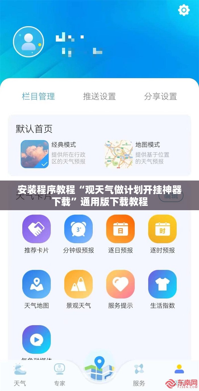 安装程序教程“观天气做计划开挂神器下载	”通用版下载教程