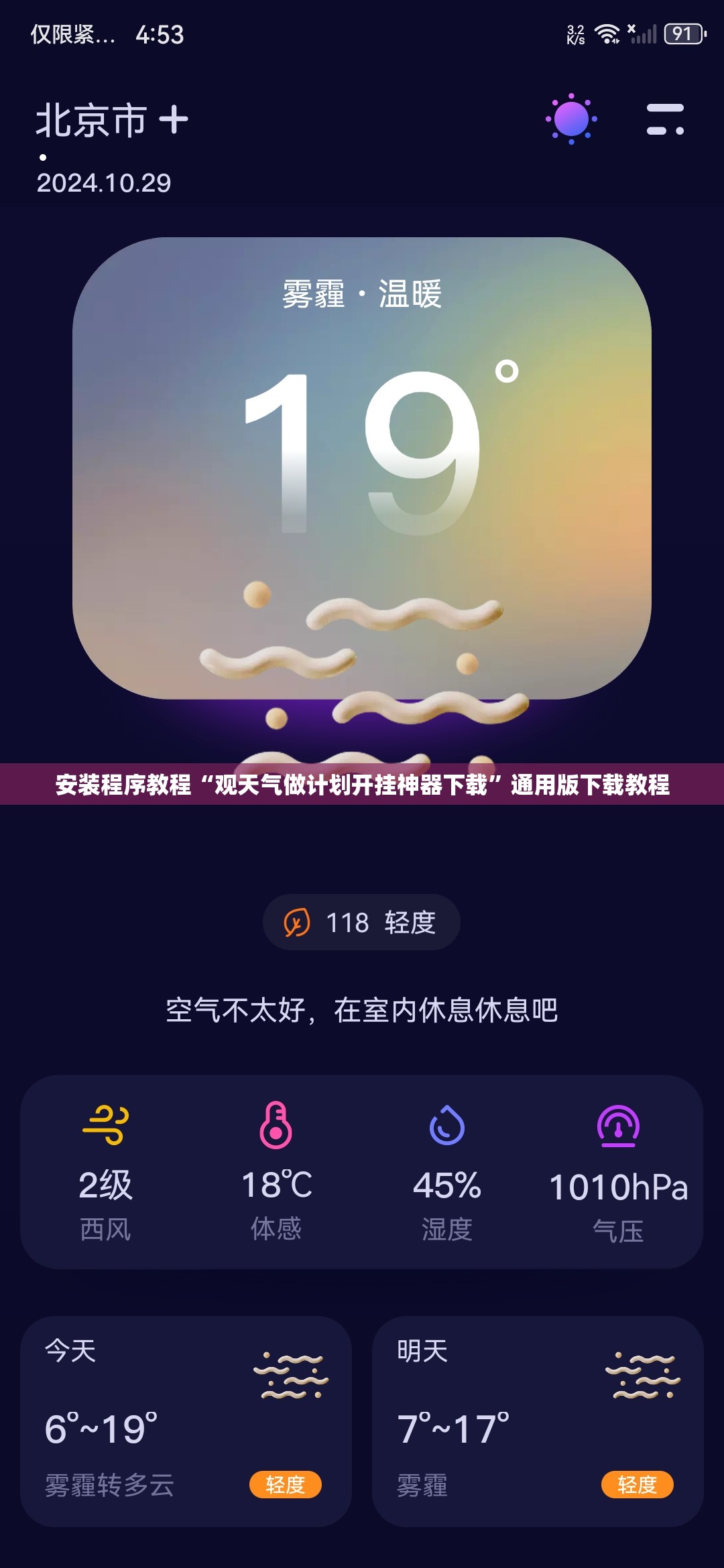 安装程序教程“观天气做计划开挂神器下载”通用版下载教程