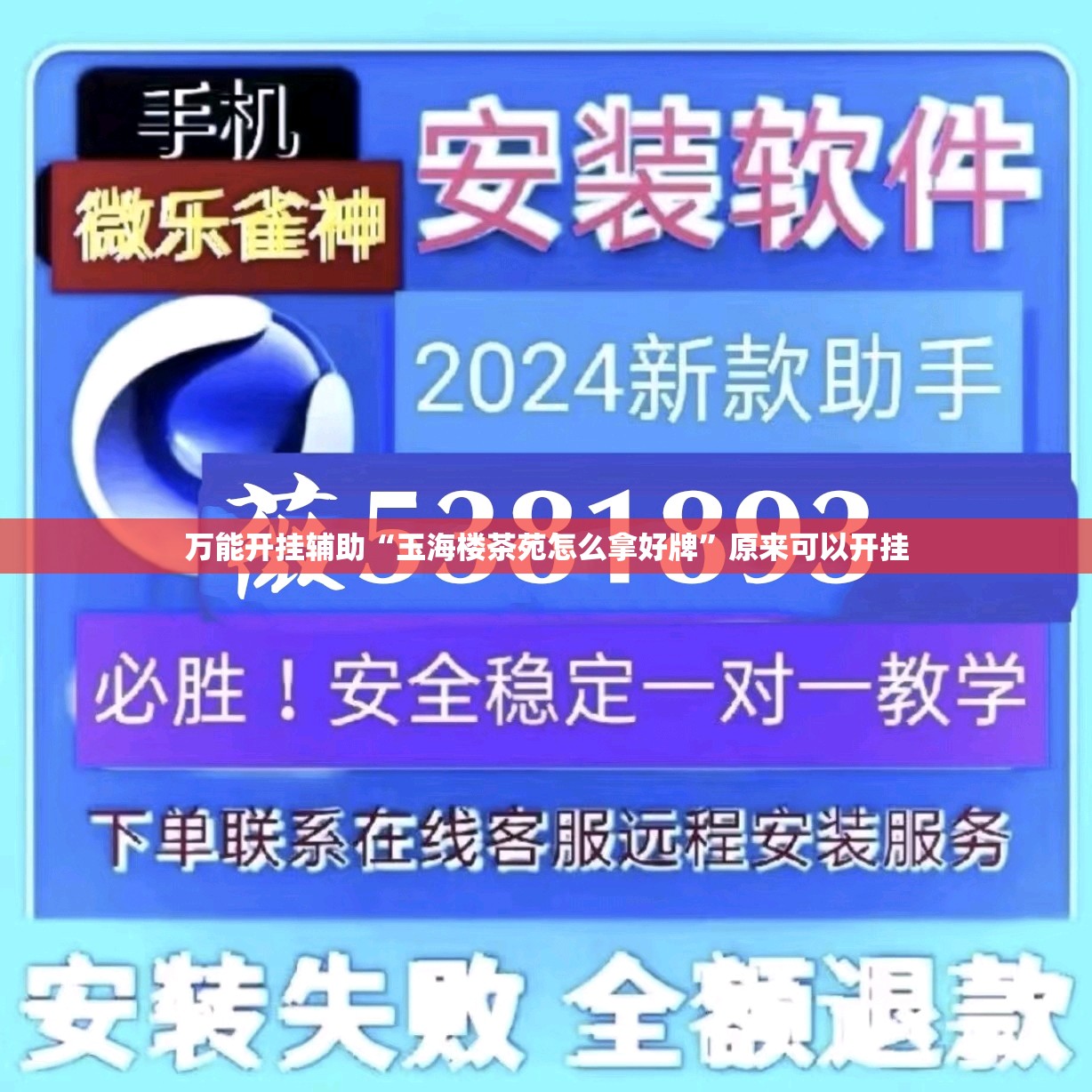 万能开挂辅助“玉海楼茶苑怎么拿好牌”原来可以开挂