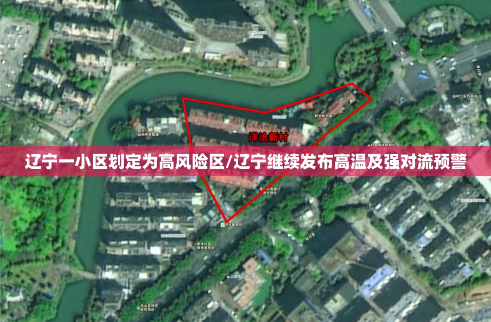 辽宁一小区划定为高风险区/辽宁继续发布高温及强对流预警 辽宁一小区划定为高风险区/辽宁继续发布高温及强对流预警