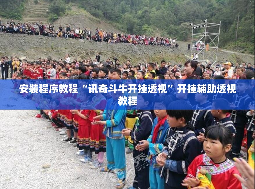 安装程序教程“讯奇斗牛开挂透视”开挂辅助透视教程