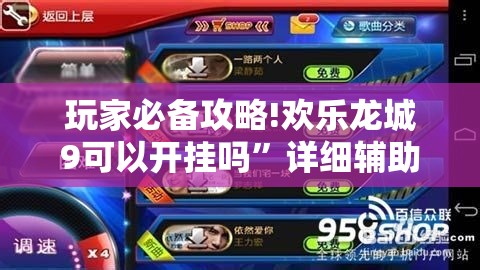 玩家必备攻略!欢乐龙城9可以开挂吗”详细辅助教程分享