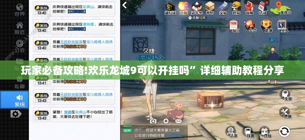 玩家必备攻略!欢乐龙城9可以开挂吗	”详细辅助教程分享