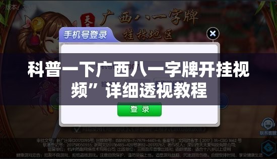 科普一下广西八一字牌开挂视频	”详细透视教程
