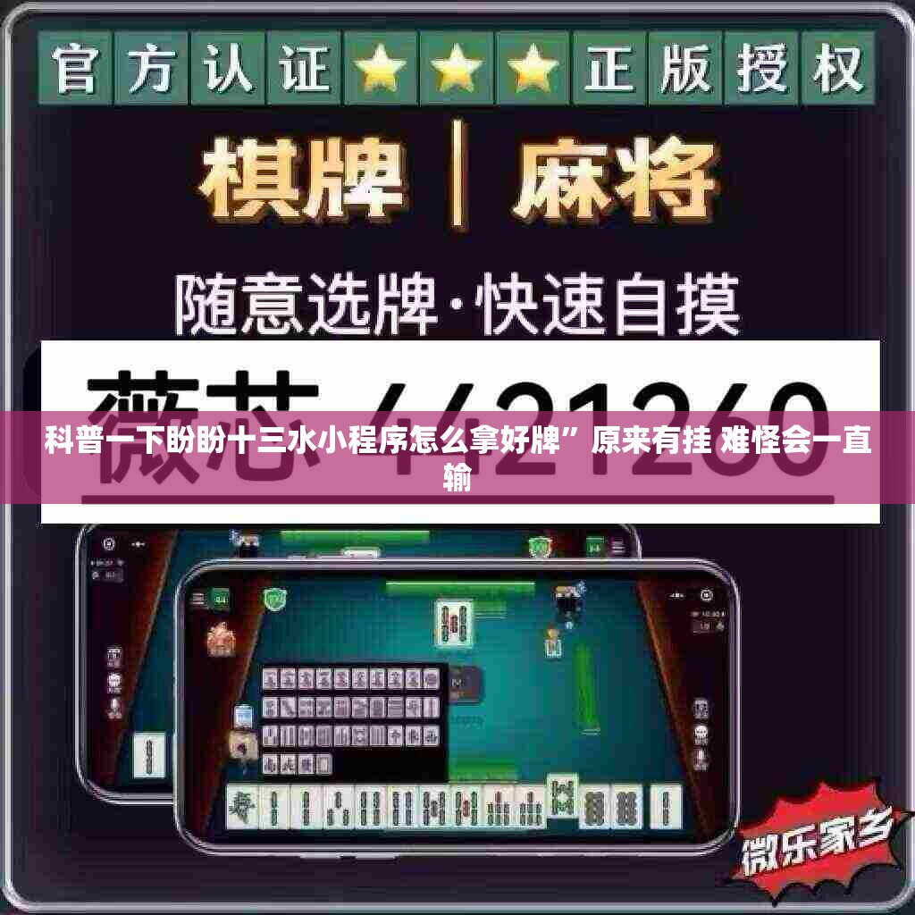 科普一下盼盼十三水小程序怎么拿好牌”原来有挂 难怪会一直输