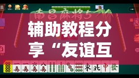 辅助教程分享“友谊互动山西麻将可以开挂吗	”辅助透视教程
