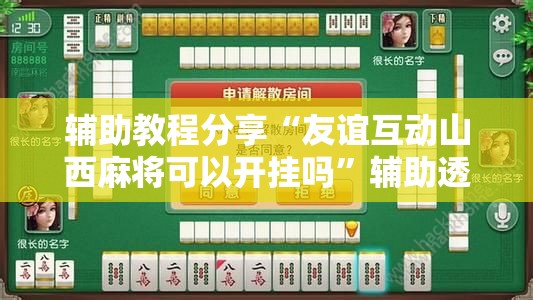 辅助教程分享“友谊互动山西麻将可以开挂吗”辅助透视教程
