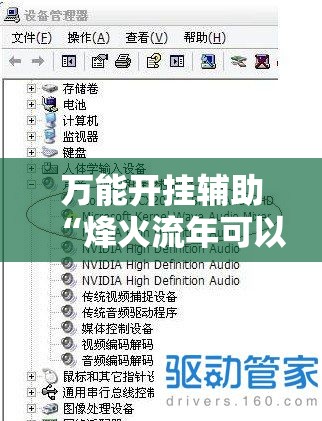 万能开挂辅助“烽火流年可以开过吗	”最新辅助详细教程