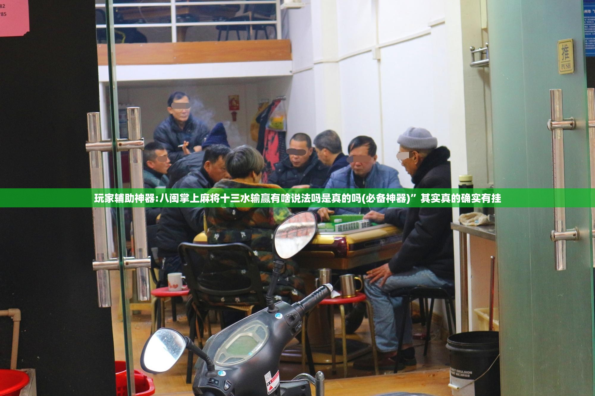 玩家辅助神器:八闽掌上麻将十三水输赢有啥说法吗是真的吗(必备神器)”其实真的确实有挂