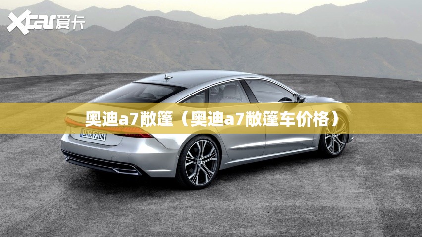 奥迪a7敞篷(奥迪a7敞篷车价格) 奥迪a7敞篷(奥迪a7敞篷车价格)
