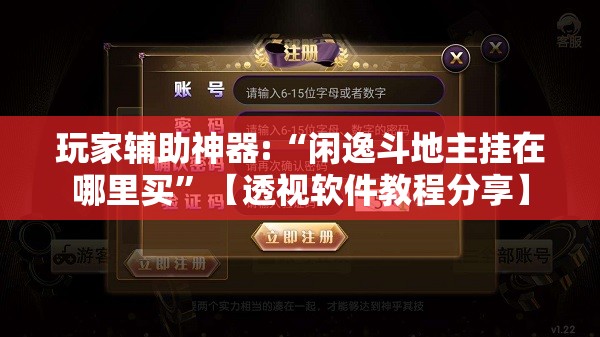 玩家辅助神器:“闲逸斗地主挂在哪里买”【透视软件教程分享】