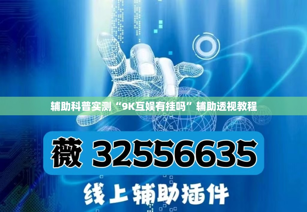 辅助科普实测“9K互娱有挂吗”辅助透视教程