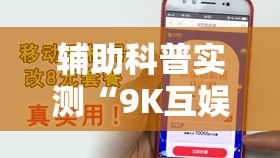 辅助科普实测“9K互娱有挂吗”辅助透视教程