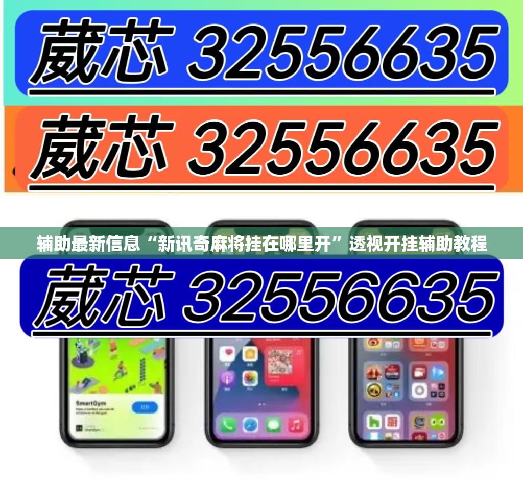 辅助最新信息“新讯奇麻将挂在哪里开”透视开挂辅助教程