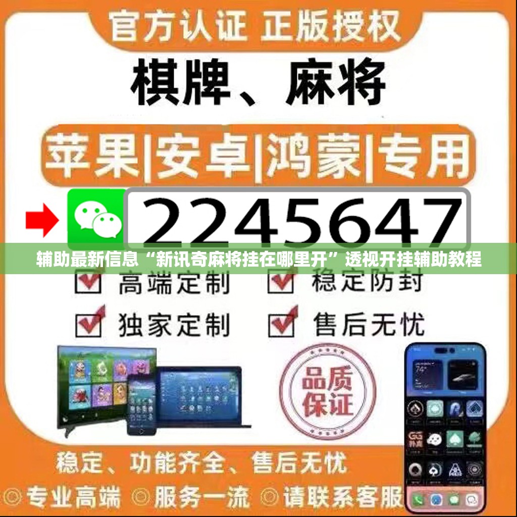 辅助最新信息“新讯奇麻将挂在哪里开”透视开挂辅助教程