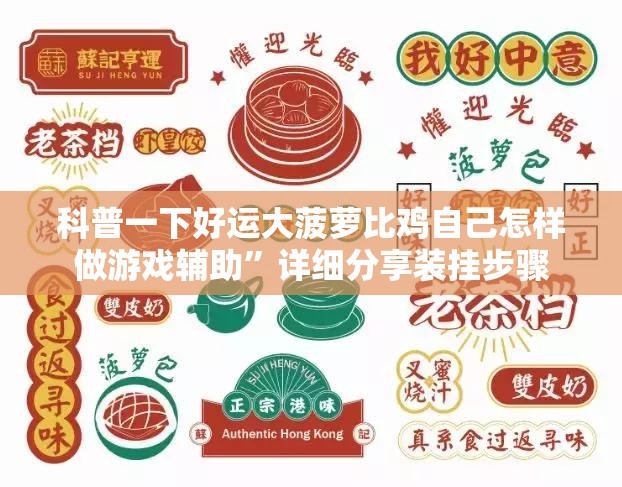 科普一下好运大菠萝比鸡自己怎样做游戏辅助”详细分享装挂步骤