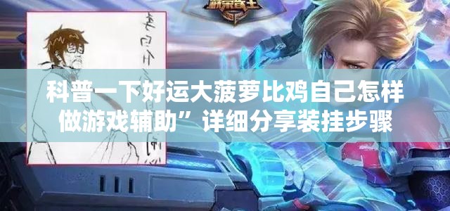 科普一下好运大菠萝比鸡自己怎样做游戏辅助	”详细分享装挂步骤