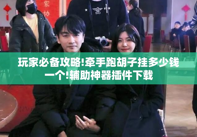 玩家必备攻略!牵手跑胡子挂多少钱一个!辅助神器插件下载