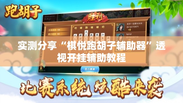 实测分享“棋悦跑胡子辅助器”透视开挂辅助教程