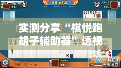 实测分享“棋悦跑胡子辅助器”透视开挂辅助教程