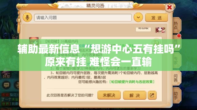 辅助最新信息“想游中心五有挂吗”原来有挂 难怪会一直输