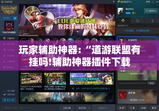 玩家辅助神器:“道游联盟有挂吗!辅助神器插件下载