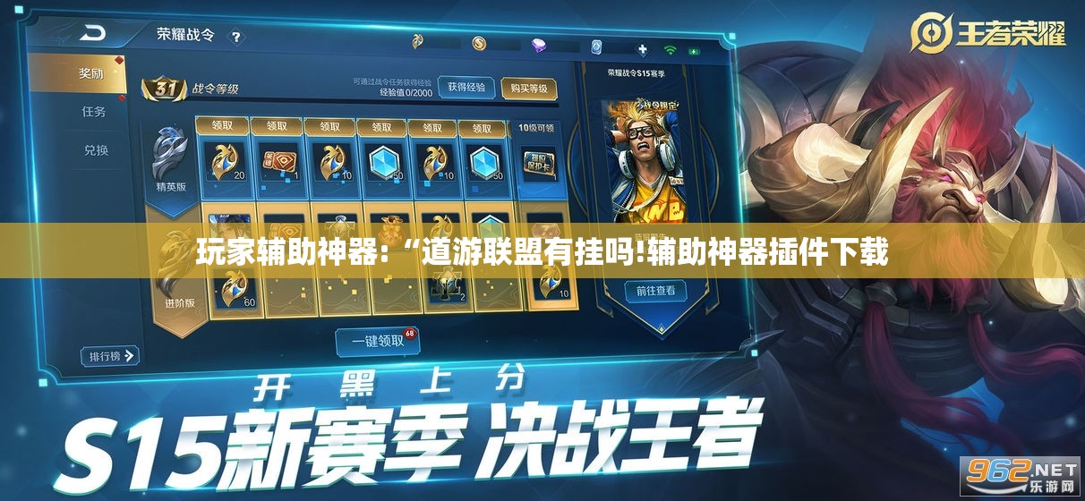 玩家辅助神器:“道游联盟有挂吗!辅助神器插件下载