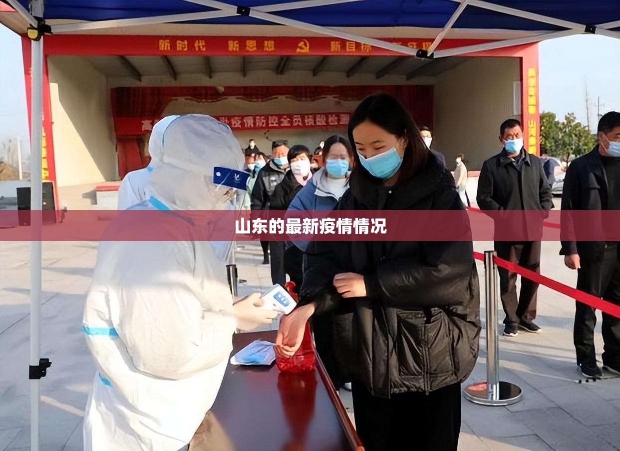 山东的最新疫情情况/山东最新疫情分布地图 山东的最新疫情情况/山东最新疫情分布地图