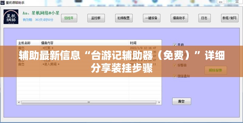 辅助最新信息“台游记辅助器（免费）	”详细分享装挂步骤