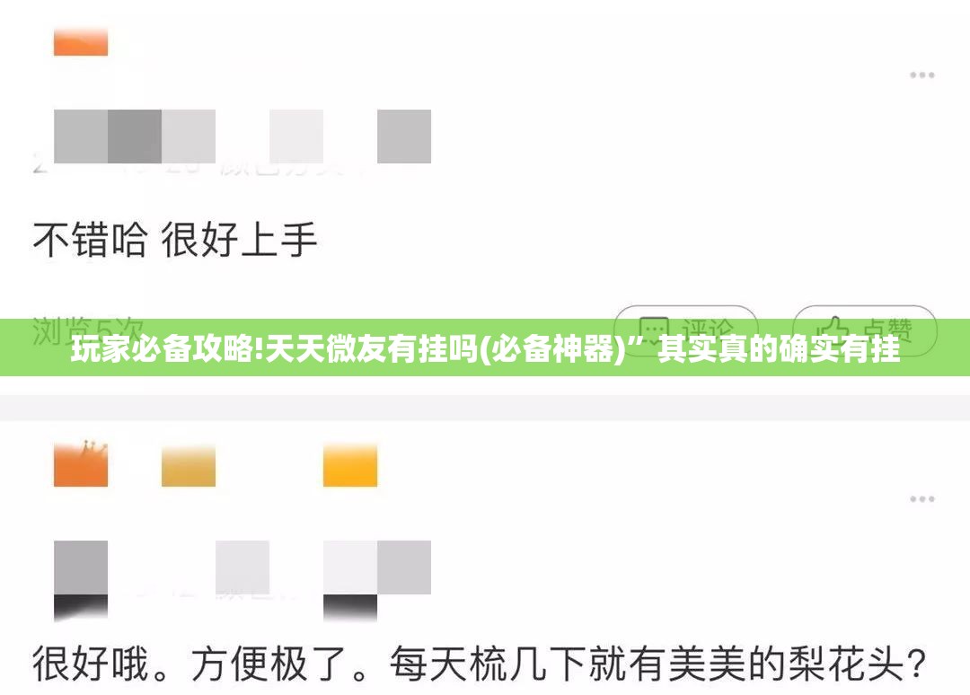 玩家必备攻略!天天微友有挂吗(必备神器)”其实真的确实有挂
