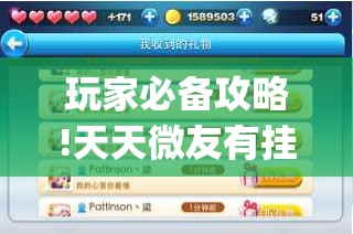 玩家必备攻略!天天微友有挂吗(必备神器)”其实真的确实有挂