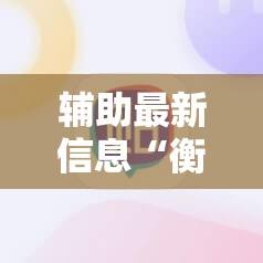 辅助最新信息“衡阳丫丫竞技如何开挂-最新辅助详细教程