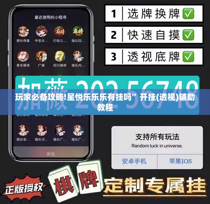玩家必备攻略!星悦乐乐乐有挂吗”开挂(透视)辅助教程