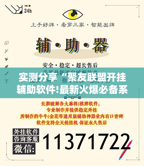 实测分享“聚友联盟开挂辅助软件!最新火爆必备系统