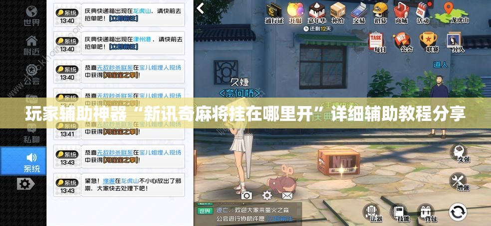 玩家辅助神器“新讯奇麻将挂在哪里开	”详细辅助教程分享