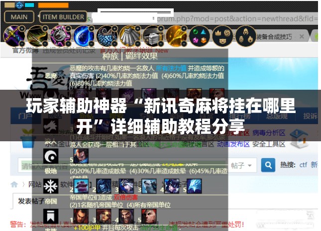 玩家辅助神器“新讯奇麻将挂在哪里开”详细辅助教程分享