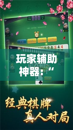 玩家辅助神器:“乐逍遥跑胡子有挂吗”最新辅助详细教程