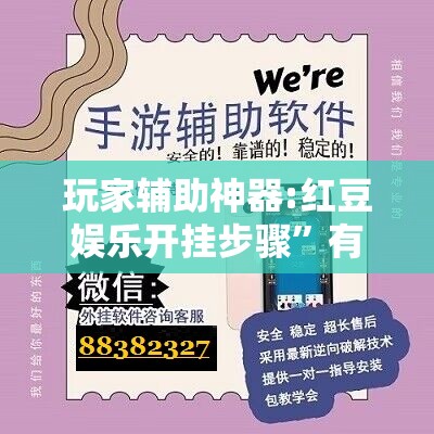 玩家辅助神器:红豆娱乐开挂步骤”有挂详细开挂教程