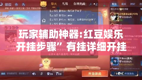 玩家辅助神器:红豆娱乐开挂步骤	”有挂详细开挂教程