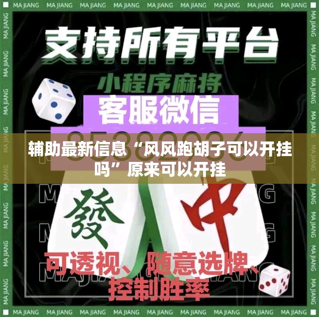 辅助最新信息“风风跑胡子可以开挂吗	”原来可以开挂