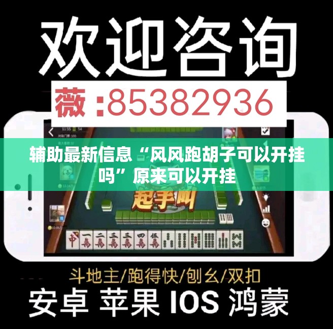 辅助最新信息“风风跑胡子可以开挂吗”原来可以开挂