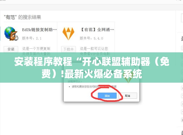 安装程序教程“开心联盟辅助器（免费）!最新火爆必备系统