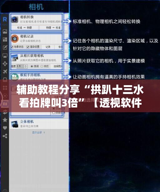 辅助教程分享“拱趴十三水看拍牌叫3倍”【透视软件教程分享】