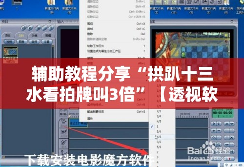 辅助教程分享“拱趴十三水看拍牌叫3倍”【透视软件教程分享】
