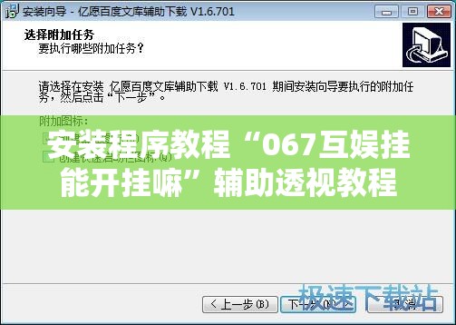 安装程序教程“067互娱挂能开挂嘛”辅助透视教程