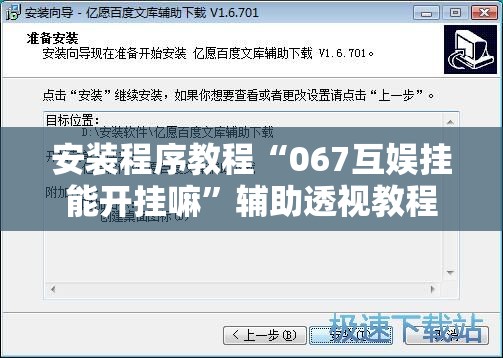安装程序教程“067互娱挂能开挂嘛	”辅助透视教程