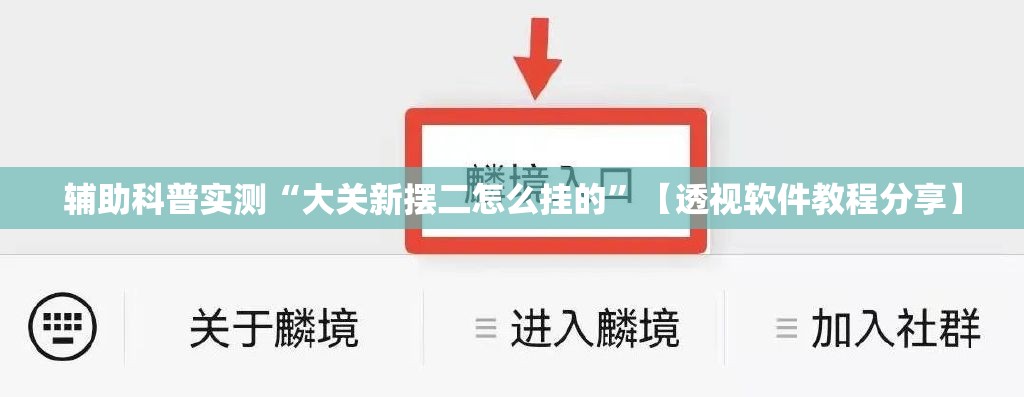 辅助科普实测“大关新摆二怎么挂的”【透视软件教程分享】