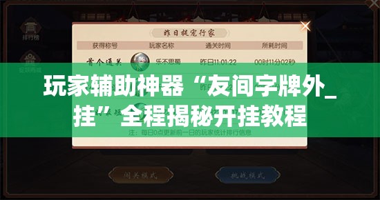 玩家辅助神器“友间字牌外_挂”全程揭秘开挂教程