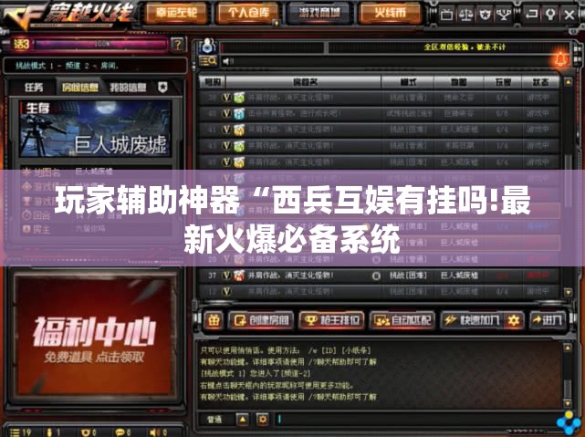 玩家辅助神器“西兵互娱有挂吗!最新火爆必备系统